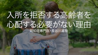 施設入所を拒否する高齢者を心配する必要がない理由〜認知症専門医・長谷川嘉哉