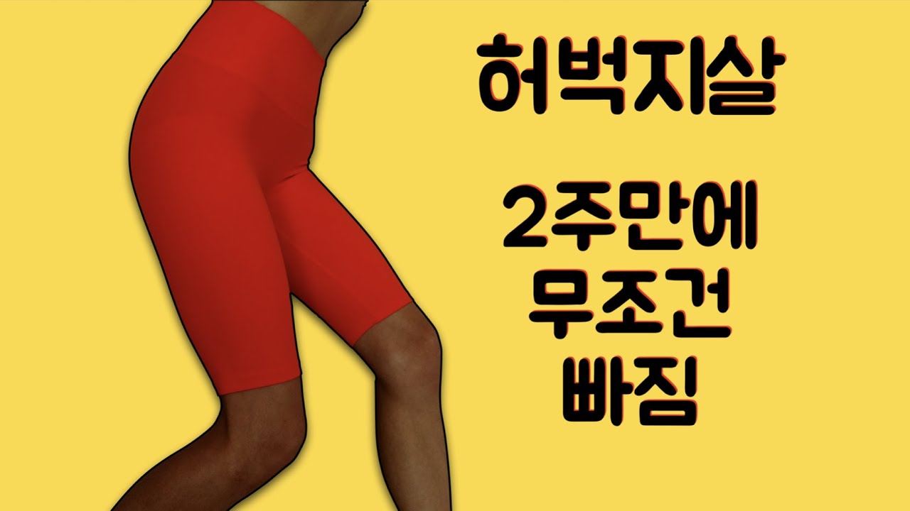 급속도로 빠지는 하체 운동🔥(안벅지,윗벅지,뒷벅지 모두 해결)-2주 챌린지