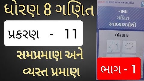 Std 8 Maths Ch 11 Swadhyaya Pothi Solution | સમપ્રમાણ અને વ્યસ્ત પ્રમાણ | સ્વાધ્યાયપોથી