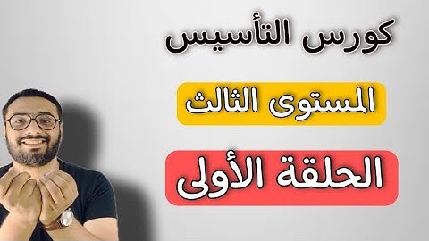 كورس التأسيس في الجرامر | المستوى الثالث | الحلقة الأولى | Grammar | صيغة المقارنة و التفضيل