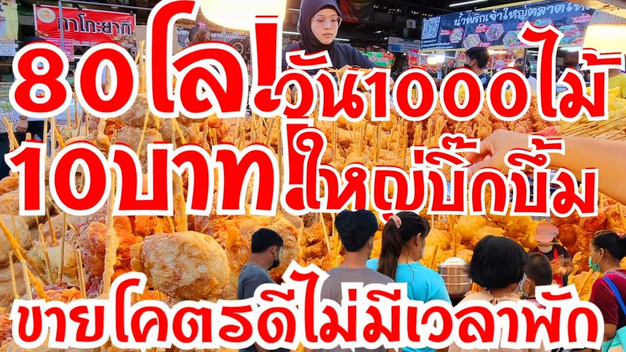 80โล!..วัน1000ไม้!..ขายมา10ปี!..ไม้โคตรใหญ่บิ๊กบึ้ม 10บาทขายโคตรดี ทำไม่ได้พัก สร้างอาชีพ