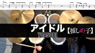アイドル- YOASOBI 叩いてみた Drum cover ドラム練習動画 むらたともき