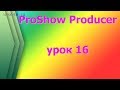 ProShow Producer  как совместить мелодию с видеороликом который вы используете в слайд шоу