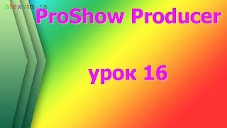 ProShow Producer  как совместить мелодию с видеороликом который вы используете в слайд шоу