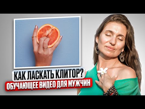 Видео: Как ласкать женщину (с иллюстрациями)