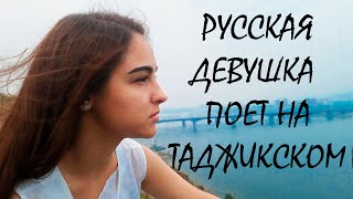 Русская девушка классно спела таджикскую классику (Ситораи ман)
