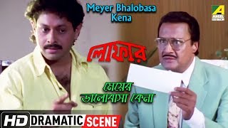 Meyer Bhalobasa Kena | Dramatic Scene | Loafer | Lokesh Ghosh | Subhendu Chatterjee