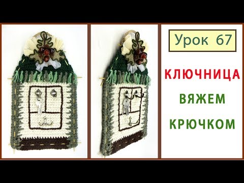 Вязание крючком ключница