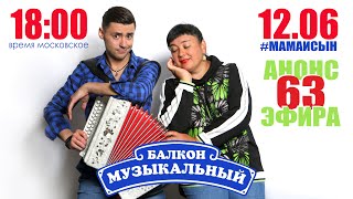 Анонс 63 Эфира! // Музыкальный Балкон