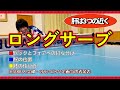 【シニア卓球・レディース卓球】ロングサービスの基本