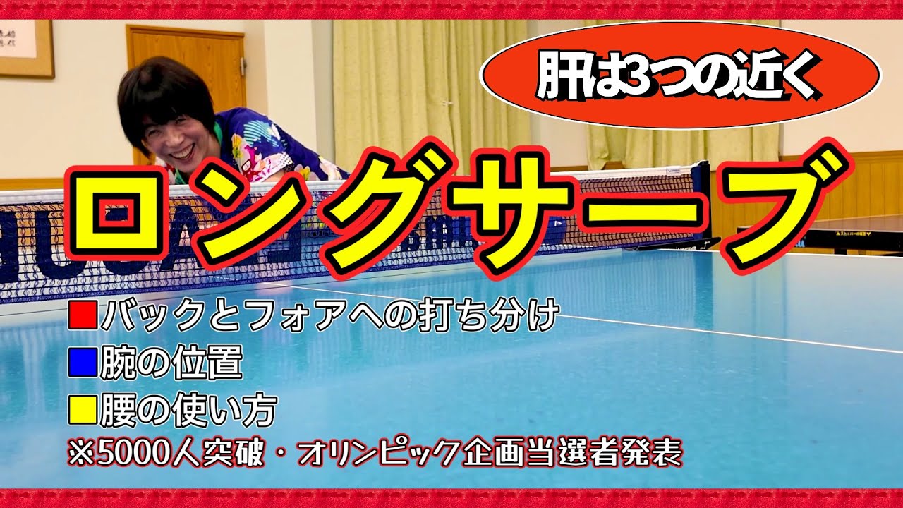 【シニア卓球・レディース卓球】ロングサービスの基本
