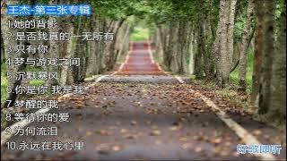 王杰-第三张专辑歌曲