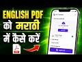 English Pdf Ko Marathi Me Kaise Karen | English Pdf Ko Marathi Mein Kaise Convert Karen
