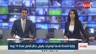 نشرة أخبار الساعة 12 بتوقيت بغداد مع فرح احمد و علي السعدي  / 04-08-2021