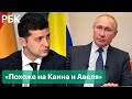 Зеленский ответил Путину на статью о России и Украине и не согласился с тезисом о братском народе