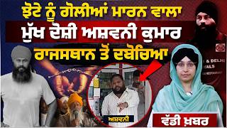 Parvinder Jhota Case । Prime Accused Ashwani Kumar Arrested ।Punjab Close । Big News । THE KHALAS TV