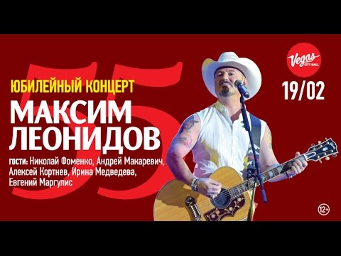 Максим Леонидов / Вегас Сити Холл / 19 февраля 2017 года