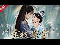 MULTI SUB 重生在新婚前 第一反應竟是逃婚和她的侍衛私奔 怎料當初沒權沒勢的侍衛 這一世居然變成了權傾朝野的首輔 重生 穿越 Drama MULTI SUB 重生在新婚前 第一反應竟是逃婚和她的侍衛私奔 怎料當初沒權沒勢的侍衛 這一世居然變成了權傾朝野的首輔 重生 穿越 Drama