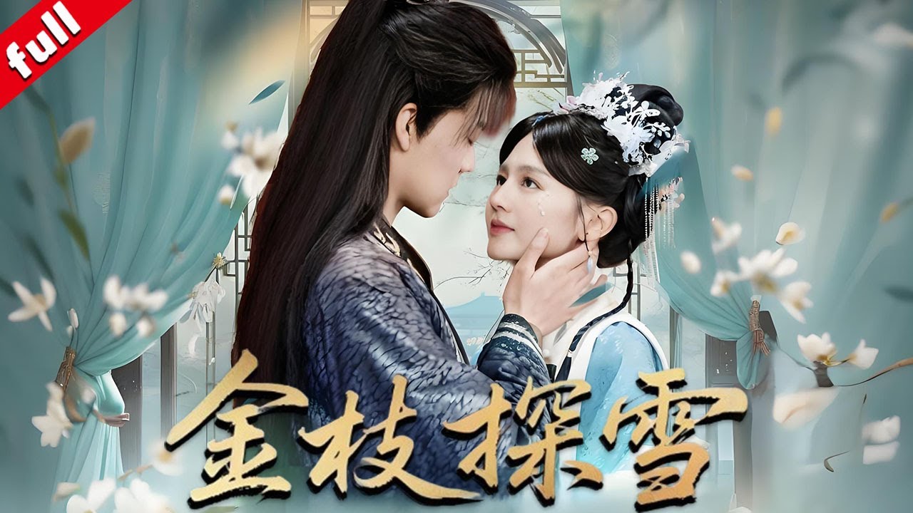 【MULTI SUB】重生在新婚前🔥第一反應竟是逃婚和她的侍衛私奔!怎料當初沒權沒勢的侍衛,這一世居然變成了權傾朝野的首輔#重生 #穿越 #drama