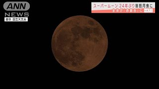 あす、スーパームーン　24年ぶり皆既月食に(2021年5月25日)