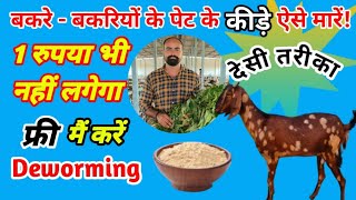 बकरे बकरी और उनके बच्चों के पेट के कीड़े मारने का देसी नुस्खा #deworming #goatfarming #farming