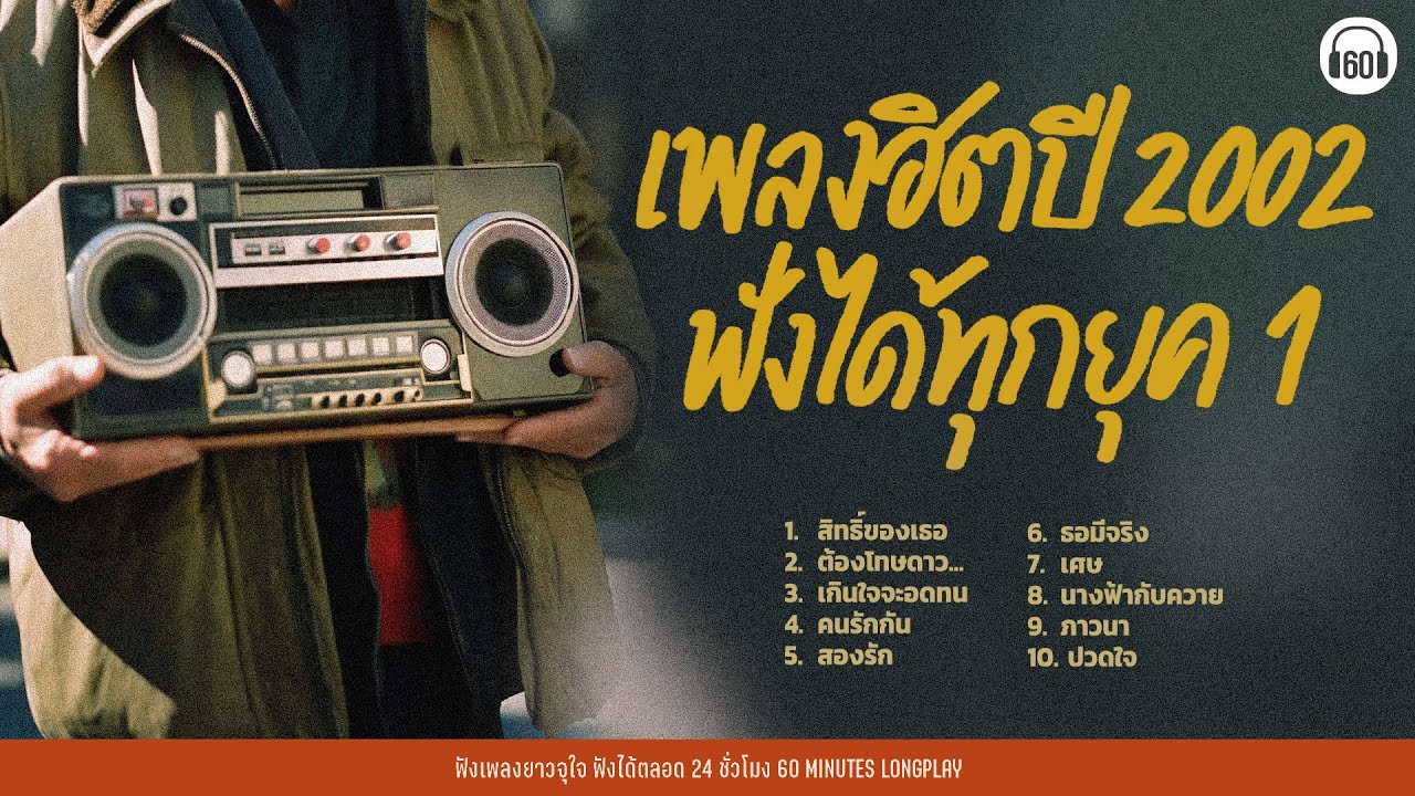 เพลงฮิตปี 2002 ฟังได้ทุกยุค 1【LONGPLAY 】#เพลงช้า  #ปี2545
