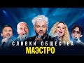 "Сливки общества" - Маэстро