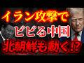 【習近平万事休す!?】追い詰められた中国と北朝鮮の怪しい動き!?【3/7ウィークエンドライブ②】山口敬之×長尾