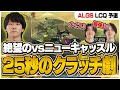 【心臓バクバク】絶望のニューキャッスルとの1v1を劇的チャンピオンでLCQファイナルに駒を進めるRIDDLE【もーもん/Taida/メルトステラ/RIDDLE/Apex Legends】