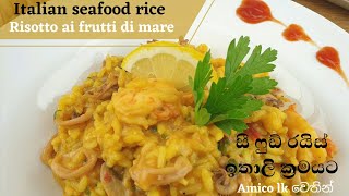 ඉතාලි රසට ‍රසම රස සී ෆුඩ් රයිස් එකක් කමුද | Italian seafood rice | Risotto ai frutti di mare