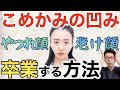 【こめかみの凹み】老け顔・やつれ顔の原因を解消する方法