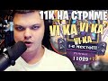 SilverName: Есть пробитие! 11029 ММР и TOP-1 EU. VI  KA