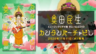 奥田民生 - Blu-ray＆DVD「カンタンバーチャビレ」 I Official Trailer