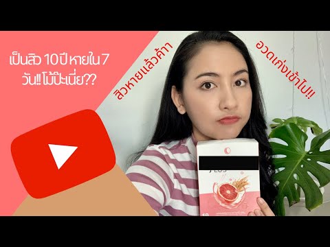 อวดเก่ง อวดดี อวดสิวหายใน 7 วัน!! | เรนาต้า พลัส Renatar plus