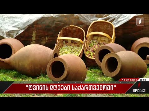 „ღვინის დღეები საქართველოში“ - ფესტივალი ქვეყნის მასშტაბით აღინიშნება
