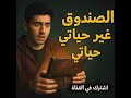 قصة شاب بسيط من حي شعبي يجد صندوق قديم و المفااااجأه Subscribe اكسبلور قصص قصة شاب بسيط من حي شعبي يجد صندوق قديم و المفااااجأه Subscribe اكسبلور قصص