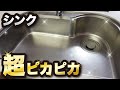 キッチンシンクの水垢・油汚れをピカピカにする方法【超簡単】