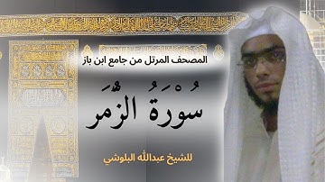 تلاوة خاشعة بصوت جميل الشيخ عبدالله البلوشي من سورة الزمر | تلاوة هادئة تريح الاعصاب