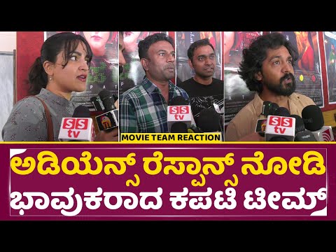 ಅಡಿಯೆನ್ಸ್ ರೆಸ್ಪಾನ್ಸ್ ನೋಡಿ ಭಾವುಕರಾದ ಕಪಟಿ ಟೀಮ್ | Kapati Movie Review | Movie Team Reaction | SStv ಅಡಿಯೆನ್ಸ್ ರೆಸ್ಪಾನ್ಸ್ ನೋಡಿ ಭಾವುಕರಾದ ಕಪಟಿ ಟೀಮ್ | Kapati Movie Review | Movie Team Reaction | SStv
