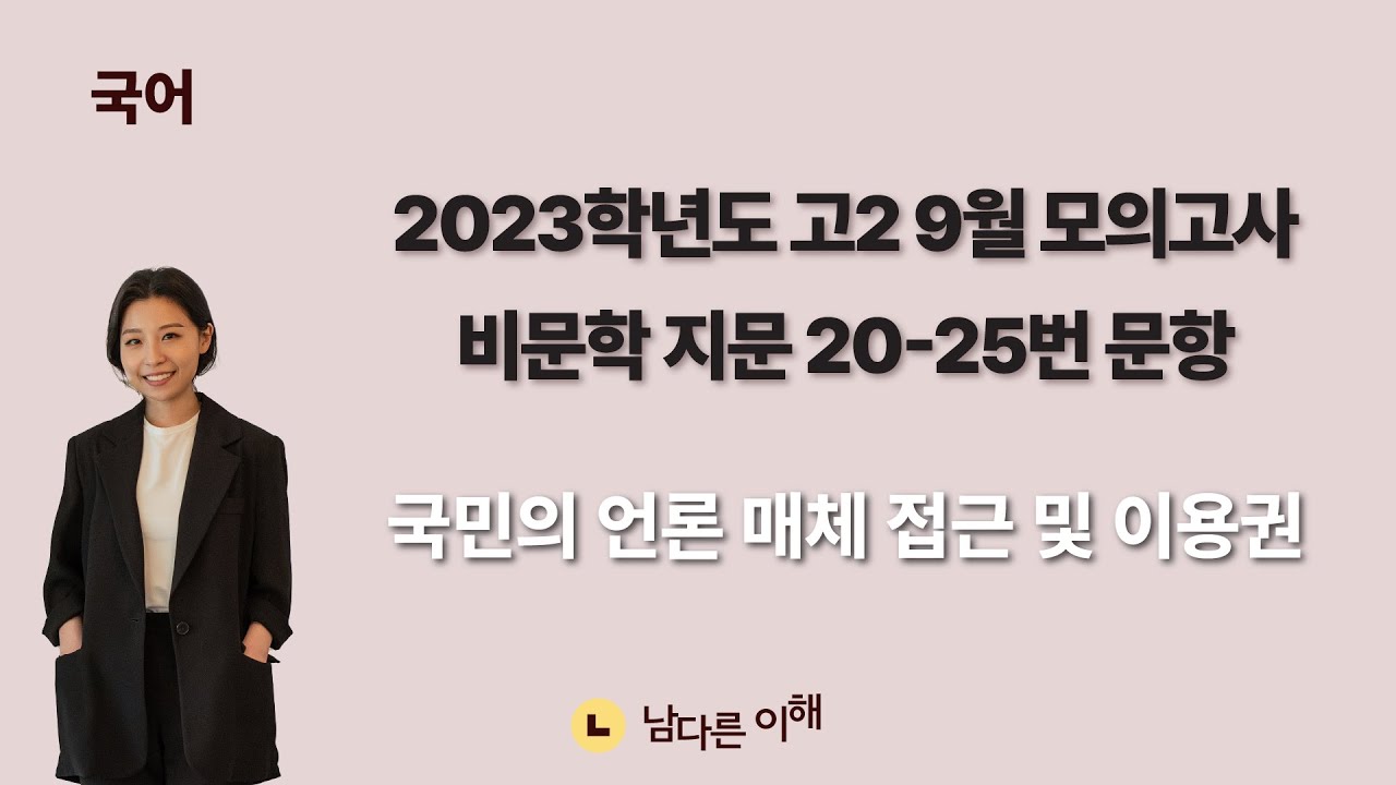 2023학년도 고2 9월 모의고사 비문학 지문(20번~25번) 해설-