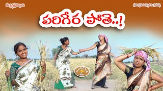 పరిగెరావోతే...! || Parigeravote Telugu Comedy ShortFIlm