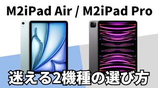 【あなたはどっちにする】新型iPad Airか1個前のiPad Pro(M2)、それぞれの選ぶポイントを解説