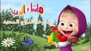 ماشا والدب - مجموعة المزاج السعيد ??