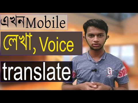  কিভাবে Mobile  দিয়ে text and Voice Translate করবেন ।
