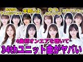 【乃木坂46】クセ強い曲多め?34thシングルユニット曲「助手席をずっと空けていた」、「羊飼いよ」、「手ごねハンバーグ」、「スタイリッシュ」初オンエアがヤバすぎた。