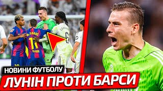 ГУЧНИЙ СКАНДАЛ ЧЕРЕЗ ЛУНІНА В МАТЧІ РЕАЛ МАДРИД – БАРСЕЛОНА | НОВИНИ ФУТБОЛУ