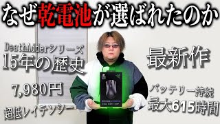 なぜ無線マウスは、バッテリーより乾電池がトレンドなのか。【 Razer DeathAdder V2 X  レビュー 】