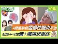 4歲女童染疫猛爆性腦炎不治！發燒不可怕 喘+胸痛恐重症！清冠一號正確用藥關鍵！二度染疫症狀更輕微？健肺操提升心肺功能！鶴型法氣功開啟自癒力！健康2.0 20220604 (完整版)