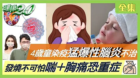 4歲女童染疫猛爆性腦炎不治！發燒不可怕 喘+胸痛恐重症！清冠一號正確用藥關鍵！二度染疫症狀更輕微？健肺操提升心肺功能！鶴型法氣功開啟自癒力！健康2.0 20220604 (完整版) - 天天要聞