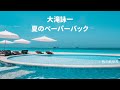 大滝詠一 夏のペーパーバック(歌詞入り)